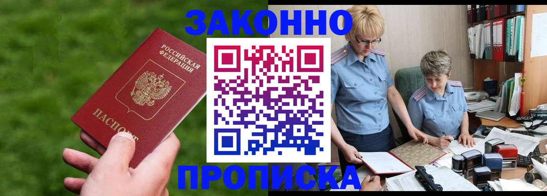 прописка законно в Туапсе